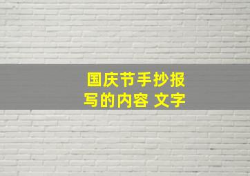 国庆节手抄报写的内容 文字